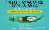 鸿山·金域华庭好礼大放粽，首批次会员招募开启！