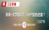 三室两厅两卫还说是小户型？评测邦泰·大学路1号，真刚需？