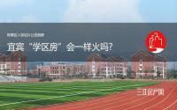 翠屏区入学划片公告刷屏 宜宾“学区房”会一样火?