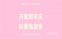 恒大名都开盘周年庆开始啦，现场活动丰富、好礼丰厚哦~