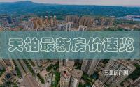 尾盘居多＋“0”待售新盘，宜宾天柏楼7月最新房价来了