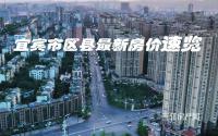7月宜宾区县在售楼盘超30个！新盘较量，房价几何？