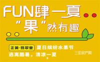 福利来啦！正黄·翡翠堂夏日缤纷水果节即将启幕