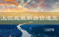 宜宾上江北7月房价7800元/㎡起！纯新盘案名曝光