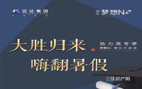 最高补贴4万？远达·梦想N+助力高考季，壕礼大放送