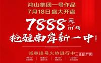 7888元/㎡起！鸿山·金域华庭开盘进入倒计时