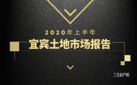 最高14700元/㎡？2020上半年宜宾土地市场报告出炉