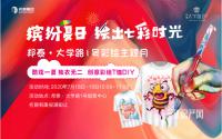 邦泰·大学城1号，创意彩绘手作报名进行中！
