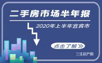 均价相差3500元/㎡？2020年宜宾市二手房市场半年报来了