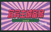 降了？均价约8533元/㎡，宜宾主城6月备案新鲜出炉！