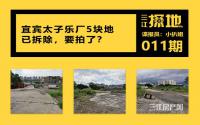 三江探地：已拆！宜宾主城5块地要拍，修5800来套房？