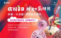邦泰·大学路1号，彩绘雨伞DIY正在报名！