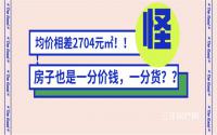 同一区域不同楼盘，价差高达2704元/㎡！在宜宾该买哪个？