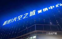 再添新盘！阳光·天空之城营销中心8月1日亮相