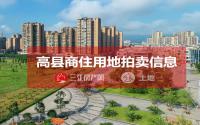 合约132亩！高县将于8月7日起出让1宗商住用地，3宗商服用地