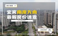 开盘加推忙！8月宜宾南岸方向，房价上万楼盘又添新成员