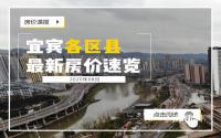 竟有8500元/㎡？宜宾区县部分房价快要赶超主城了！