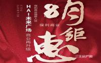 价值88888元，华彩城·HAI未来广场钜惠豪礼来袭