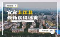 上半年销冠均价9000？8月宜宾上江北最新房价早知道！