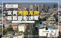 江边要添新房？8月宜宾天柏方向房价稳得起？