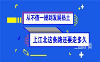 从不值一提到发展热土，上江北这条路还要走多久？