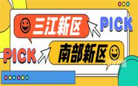 三江新区VS南部新区！宜宾两大最火购房区域，你pick谁？