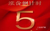 倒计时5天？丽雅·上游城要涨价啦