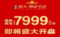 建面单价7999元/㎡起，恒大·御景半岛即将开盘