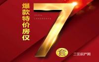最高省6.8万，铁投·三江国际7套特价房来袭