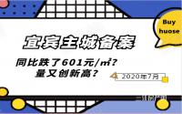 同比跌了601元/㎡？量又创新高？7月宜宾主城备案出炉！