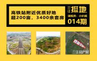 三江探地：3400余套房！宜宾高铁站附近优质好地出没！