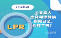8月LPR报价出炉！@宜宾人房贷利率转换期限已至，你转了吗？