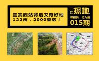 三江探地：有限价房！宜宾西站背后出新地，可修2000套房