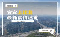 精装房7999元起！宜宾上江北9月楼市又添猛将！