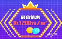 最高优惠近1200元/㎡！宜宾主城真·特价房登场