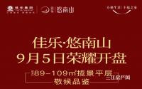 倒计时3天！宜宾佳乐·悠南山9月5日开盘！