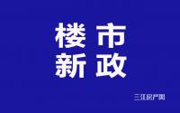 车位、补贴？宜宾楼市新政重磅出炉，7项措施大公开！