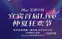 鸿山·金域华庭首届live仲夏狂欢节来咯！大家快来领门票！