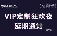 扩散！鸿山·金域华庭今晚音乐节取消，门票可留国庆用