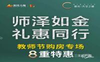 首付约20.5万起，阳光·天空之城教师节专场8重特惠