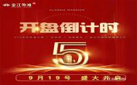 倒计时5天！金江外滩四期本月即将开盘！