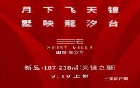 丽雅·龙汐台建面约187-238㎡[天镜之墅]，9月19日上新啦