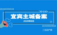 价格跌宕起伏？8月宜宾主城备案均价又涨了130元/㎡！