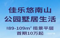 首期10万起买佳乐·悠南山，享公园墅居生活