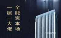 5.1米层高！山水原著·公馆叁号现房公寓整层热卖