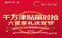 千万津贴限时抢！阳光·天空之城六重大礼庆双节