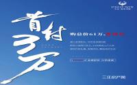 华泓·凤凰别院：首付3万购总价61万起准现房活动倒计时