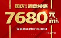 7680元/㎡起！铁投·三江国际国庆特惠来袭