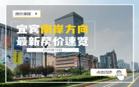 单价有13000，也有7000！宜宾南岸16盘最新房价登场！