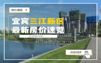 蓄势待发的宜宾三江新区房价如何？10月行情来收好！